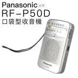 在飛比找遠傳friDay購物精選優惠-Panasonic 國際牌收音機 RF-P50D 二波段FM