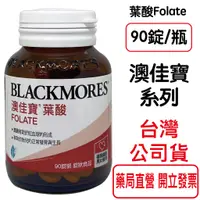 在飛比找蝦皮商城優惠-BLACKMORES澳佳寶孕護葉酸Folate(90錠裝/罐