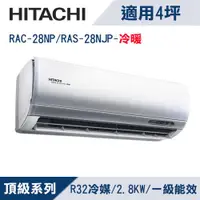 在飛比找ETMall東森購物網優惠-HITACHI日立4坪1級頂級R32變頻冷暖分離式冷氣RAC