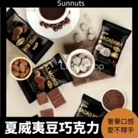 在飛比找蝦皮購物優惠-韓國 Sunnuts 夏威夷豆巧克力 20g