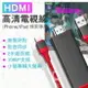 【iPhone小螢幕變大螢幕】iphone轉hdmi 同屏器 1080p 影音轉接線 lightning轉hdmi 手機投影 手機to電視轉接線 螢幕分享器 MHL HDTV cable iPhone投影 手機投屏轉接線