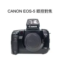 在飛比找蝦皮購物優惠-【廖琪琪昭和相機舖】CANON EOS-5 底片機 眼控 自