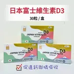 現貨🔥JAPAN VITHEALTH CAPSULES 日本富士 維生素D3 800IU 【豬昀代購中】維生素D3 補鈣