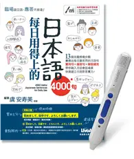 在飛比找TAAZE讀冊生活優惠-每日用得上的日本語4000句+LiveABC智慧點讀筆鋰電池
