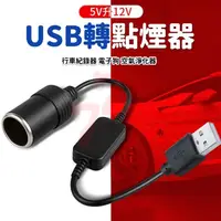 在飛比找蝦皮購物優惠-12W USB 轉 點煙孔 USB轉點煙器 USB轉12V點