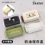 ☆CP籽☆日本製SKATER 奶油切割保存盒 固體奶油 牛油 黃油保存盒 經典白/綠花園/史努比/奇奇蒂蒂 附刀叉