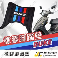 在飛比找樂天市場購物網優惠-【JC-MOTO】 新迪爵 瘦迪 DUKE 腳踏墊 踏墊 橡