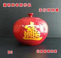 在飛比找Yahoo!奇摩拍賣優惠-五行招財聚寶甕-陶藝大師 董明長老師名作-風水招財聚寶盆-鶯