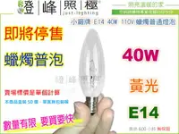 在飛比找樂天市場購物網優惠-【小廠牌】燈泡 E14．40W/110V蠟燭普通燈泡 黃光 