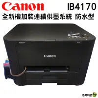 在飛比找蝦皮商城優惠-Canon MAXIFY IB4170 商用噴墨印表機 改裝