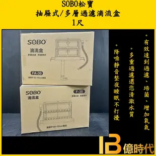 億時代水族+SOBO松寶 抽屜 多層過濾滴流盒 1尺 上部過濾 過濾槽 乾溼分離槽 過濾器 滴流 便當盒