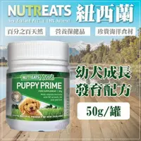 在飛比找PChome24h購物優惠-紐西蘭NUTREATS《幼犬成長發育配方》50g/罐 營養保