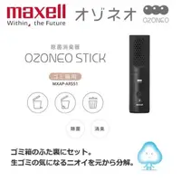 在飛比找PChome24h購物優惠-日本 Maxell Ozoneo STICK 輕巧型除菌消臭