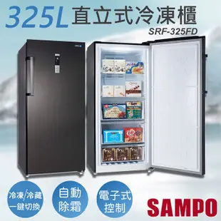 【聲寶SAMPO】325公升變頻直立式冷凍櫃 SRF-325FD 含運及基本安裝