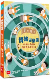 在飛比找博客來優惠-安心國小情緒遊樂園：23個心理遊戲讓孩子玩出好EQ