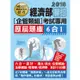 經濟部所屬事業機構新進職員（企管組）：6合1歷屆題庫全詳解