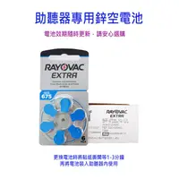 在飛比找蝦皮購物優惠-助聽器電池 RAYOVAC 雷特威 鋅空氣電池(675) 『