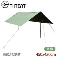 在飛比找蝦皮商城優惠-【TiiTENT 4Tera Plus 棉感方型天幕《軍綠》