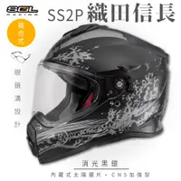 在飛比找PChome24h購物優惠-【SOL】SS-2P 織田信長 消光黑/銀 越野帽(複合式安