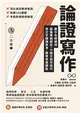 論證寫作︰建中名師親授，最強專題報告、小論文寫作技巧，用文字精煉思考、精準表達觀點 (電子書)