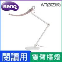 在飛比找HOTAI購優惠-BenQ WiT 螢幕閱讀檯燈 - 落日粉