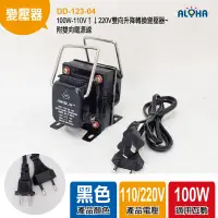 在飛比找蝦皮購物優惠-阿囉哈LED大賣場 100W-110V↑↓220V雙向升降轉