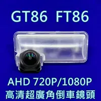 在飛比找蝦皮購物優惠-豐田 GT86 FT86 AHD720P/1080P 超廣角