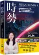 時勢：財經知識型YT「小Lin說」第一本商業金融科普書，讓你一口氣看懂世界經濟大局【城邦讀書花園】