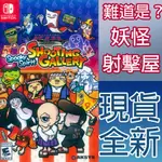 天天出貨 NS SWITCH 難道是？妖怪射擊屋 英文美版 SPOOKY SPIRIT SHOOTING GALLERY