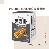 在飛比找蝦皮購物優惠-韓國零食❣️ MOTHER LOVE 蛋白質營養棒