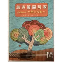 在飛比找蝦皮購物優惠-烏克麗麗玩家Ukulele入門與進階教材