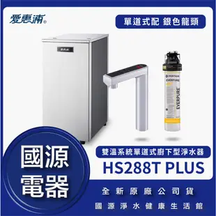 國源電器 -私訊折最低價 愛惠浦everpure HS288T plus Hs288t 288 4H2 雙溫加熱系統