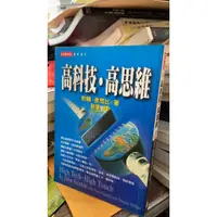 在飛比找蝦皮購物優惠-《高科技．高思維NEXT 66》ISBN:957133037