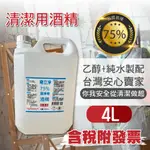 【現貨】75%酒精液 乙醇 奇立淨 一加侖 4公升 4000ML 防疫酒精 消毒潔用酒精 酒精擦 SGS檢驗合格