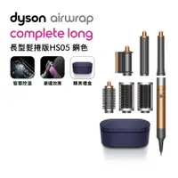在飛比找有閑購物優惠-Dyson戴森 Airwrap Complete造型捲髮器 