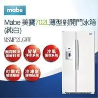 在飛比找蝦皮購物優惠-Mabe美寶 MSMF2LGWW白色 薄型對開門冰箱702公