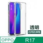 OPPOR17保護殼 透明 四角防摔氣囊 OPPO R17 手機殼 保護套