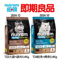 在飛比找蝦皮購物優惠-❤️❤️🚚免運🚚Nutram 紐頓 純華 無穀貓糧T22/T