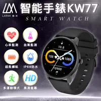 在飛比找樂天市場購物網優惠-(原廠公司貨)樂米LARMI KW77 智慧手錶 睡眠 運動