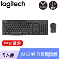 在飛比找良興EcLife購物網優惠-【5入組】Logitech 羅技 MK295 靜音鍵盤滑鼠組