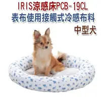 在飛比找蝦皮商城優惠-日本【IRIS】涼感床-圓 L號 PCB-19CL 中型犬/