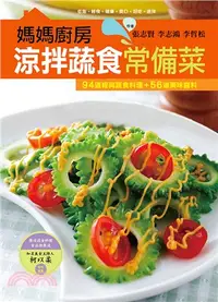 在飛比找三民網路書店優惠-媽媽廚房涼拌蔬食常備菜