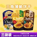 【網紅爆款】GLICO CHEEZA起薩 脆餅 餅幹 芝士  薄脆餅幹 芝士奶酪 特濃奶酪格力高芝士三角薄脆餅幹小零食