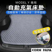 在飛比找momo購物網優惠-【玉米爸特斯拉配件】Tesla ModelY 免充氣氣墊床(