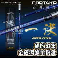 在飛比找蝦皮購物優惠-【大贏蝦釣具】上興 PROTAKO ㄧ決 蝦竿 碳纖維造型手