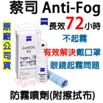 【ZEISS 蔡司】蔡司 ANTI-FOG 防霧噴劑組送擦拭布 防霧噴霧 眼鏡防霧噴劑