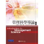 管理科學導論 十版 華泰文化 二手書