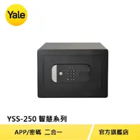 在飛比找PChome24h購物優惠-Yale 耶魯 智慧系列數位電子保險箱 YSS-250-EG