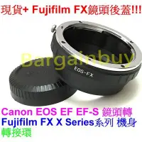 在飛比找Yahoo!奇摩拍賣優惠-Canon EOS EF EF-S佳能鏡頭轉富士FUJIFI