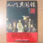 [二手]九門異聞錄：盜墓筆記/老九門畫集